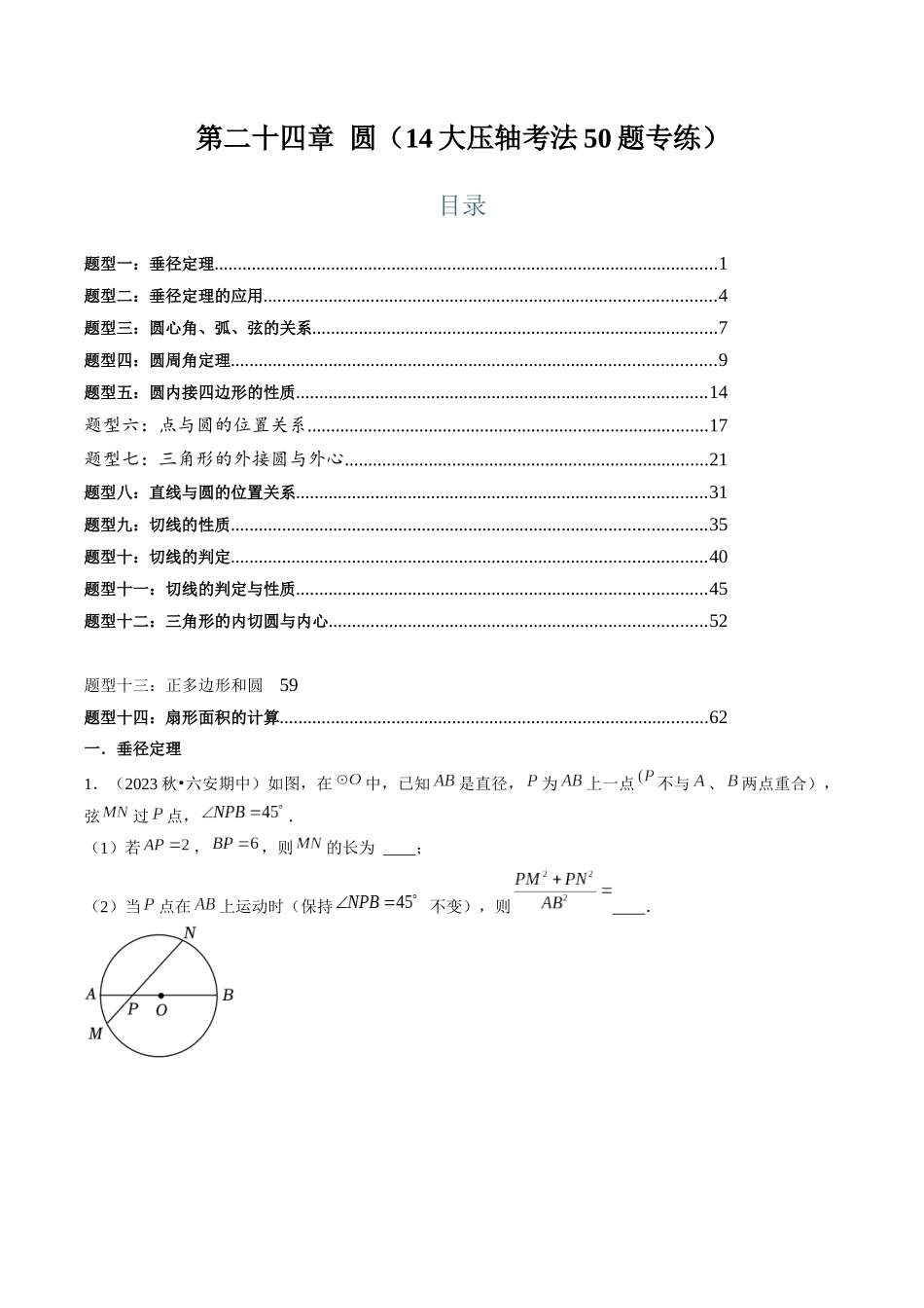 第二十四章 圆（14大压轴考法50题专练）原卷版-2025数学常考压轴题上册九年级人教版.docx_第1页