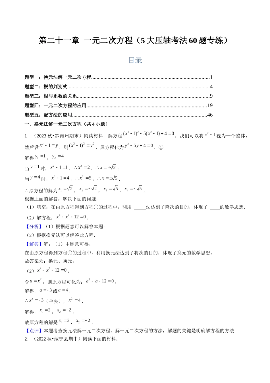 第二十一章 一元二次方程（5大压轴考法60题专练）解析版-2025数学常考压轴题上册九年级人教版.docx_第1页