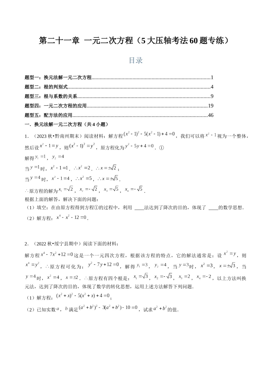 第二十一章 一元二次方程（5大压轴考法60题专练）原卷版-2025数学常考压轴题上册九年级人教版.docx_第1页