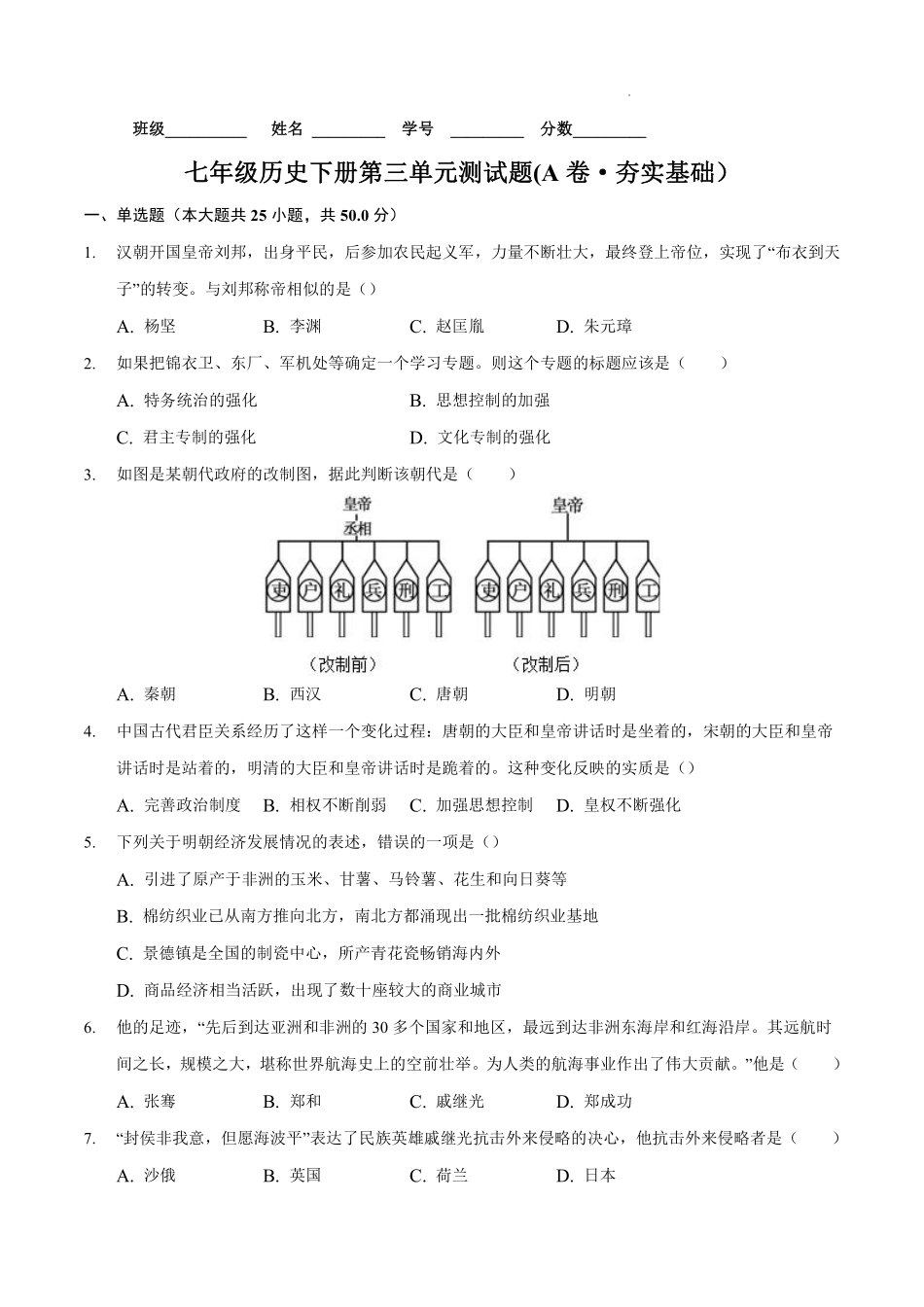 第三单元  明清时期：统一多民族国家的巩固与发展（A卷•夯实基础）（解析版）.pdf_第1页