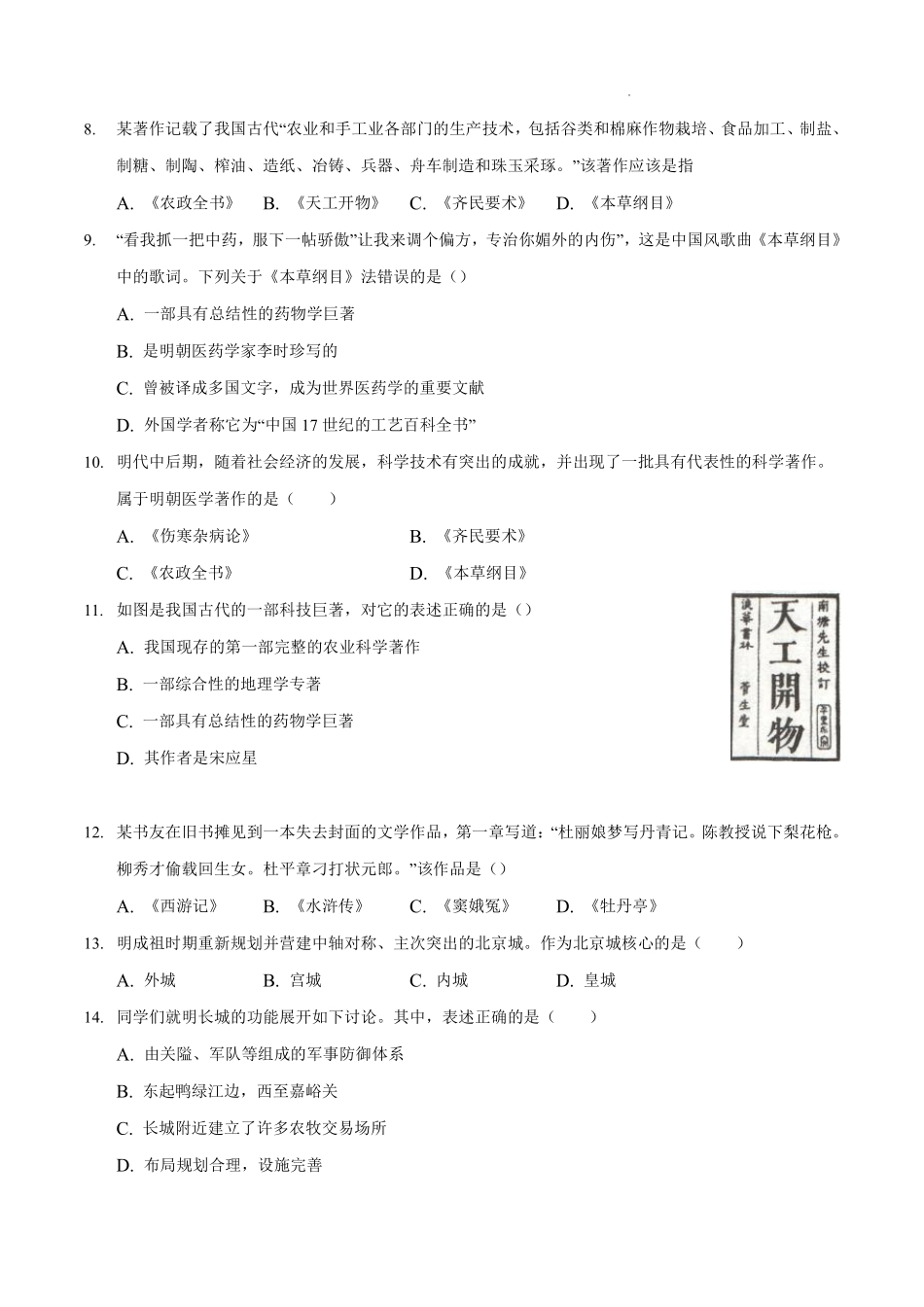 第三单元  明清时期：统一多民族国家的巩固与发展（A卷•夯实基础）（解析版）.pdf_第2页