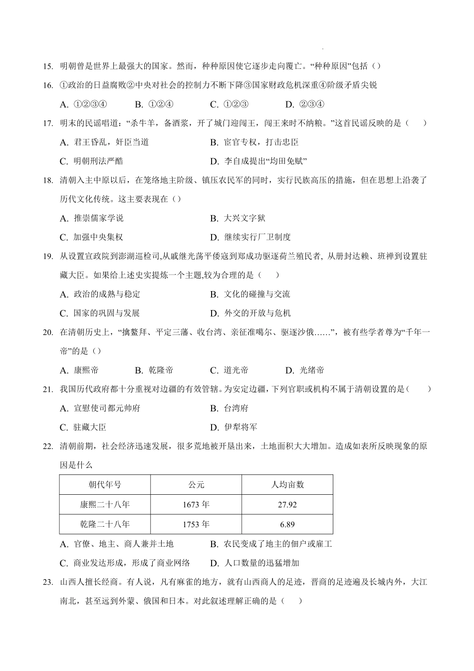 第三单元  明清时期：统一多民族国家的巩固与发展（A卷•夯实基础）（原卷版）.pdf_第3页