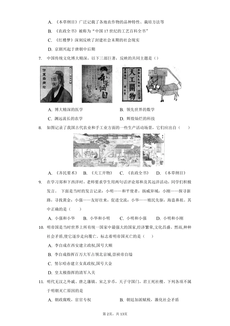 第三单元  明清时期：统一多民族国家的巩固与发展（B卷•提升能力）（解析版）.pdf_第2页