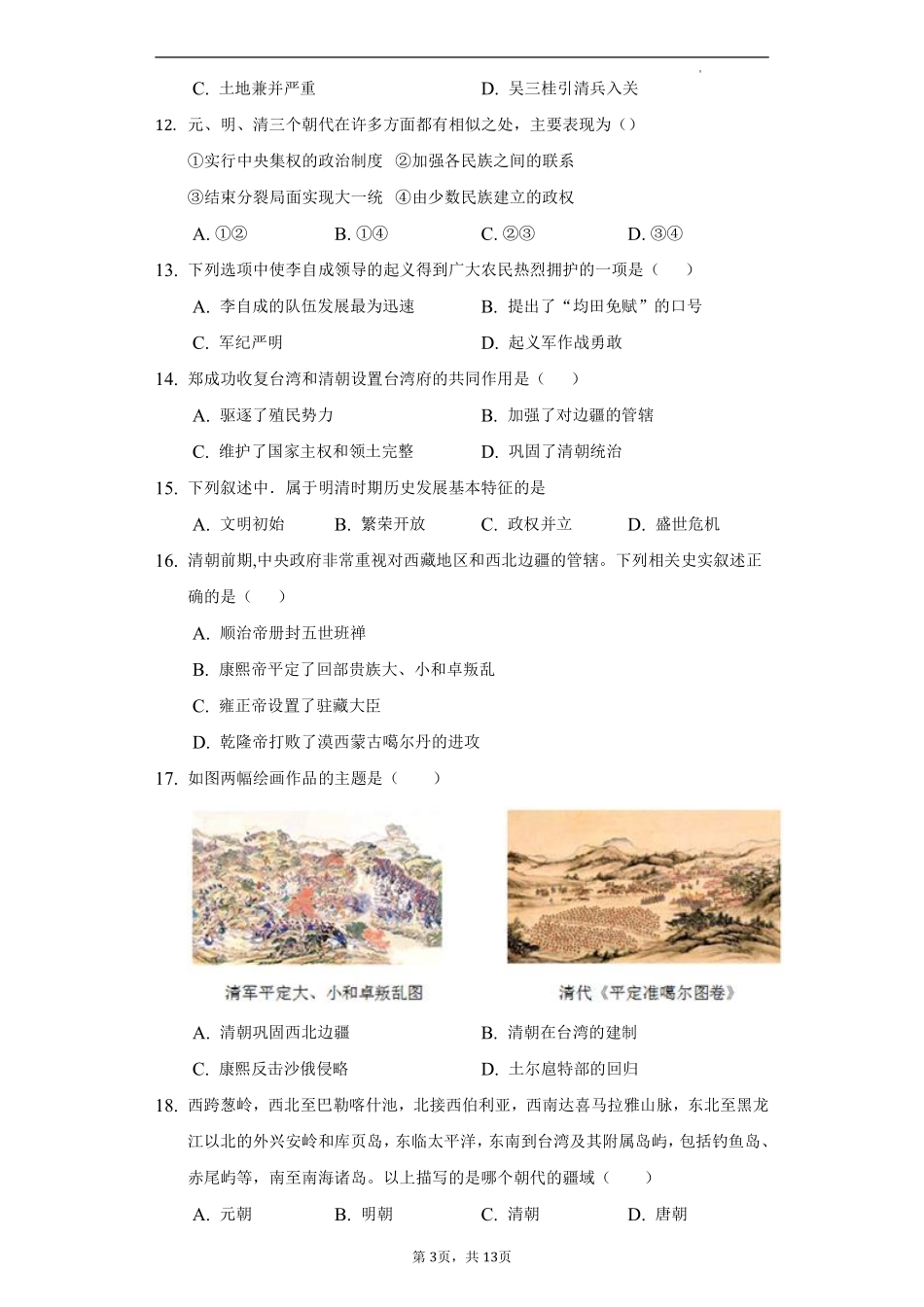 第三单元  明清时期：统一多民族国家的巩固与发展（B卷•提升能力）（解析版）.pdf_第3页