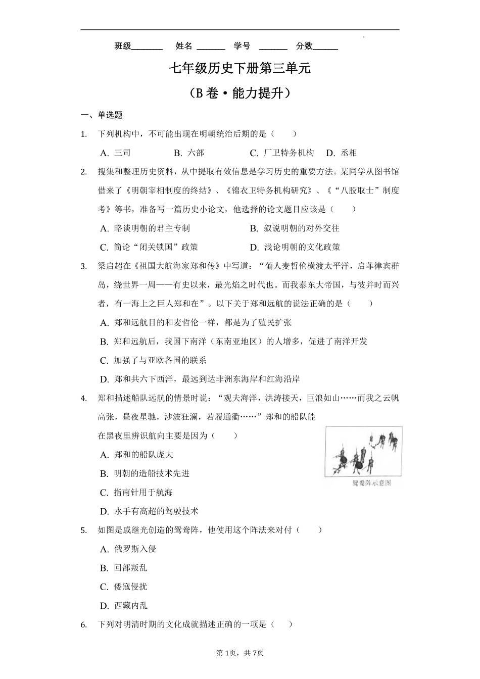 第三单元  明清时期：统一多民族国家的巩固与发展（B卷•提升能力）（原卷版）.pdf_第1页