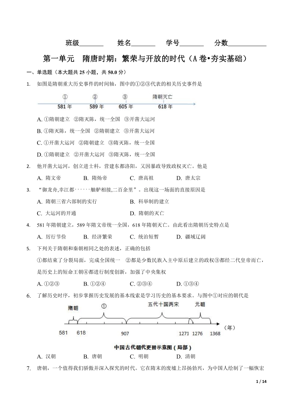 第一单元  隋唐时期：繁荣与开放的时代（A卷•夯实基础）（解析版）.pdf_第1页