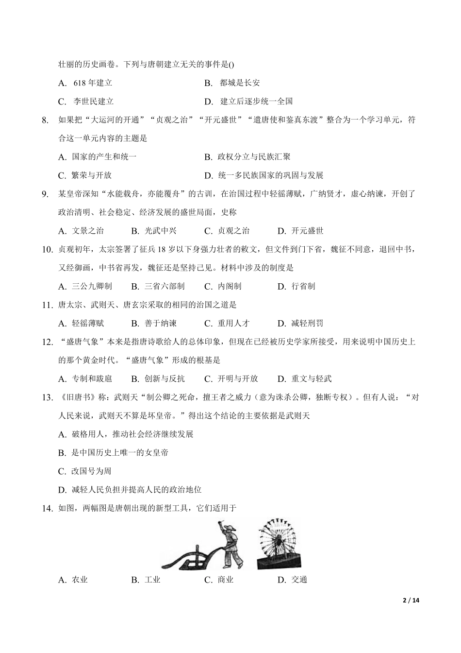 第一单元  隋唐时期：繁荣与开放的时代（A卷•夯实基础）（解析版）.pdf_第2页