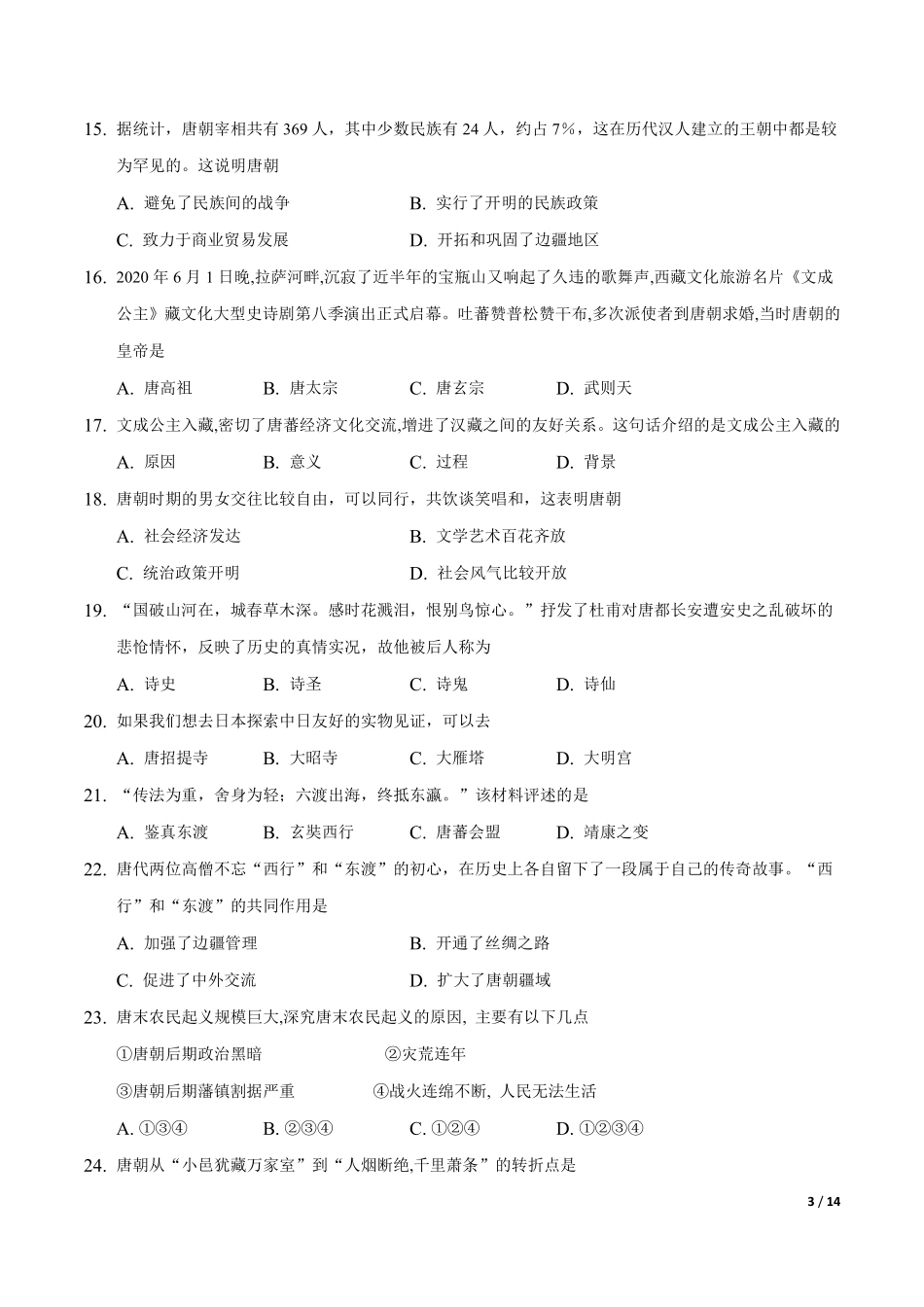 第一单元  隋唐时期：繁荣与开放的时代（A卷•夯实基础）（解析版）.pdf_第3页