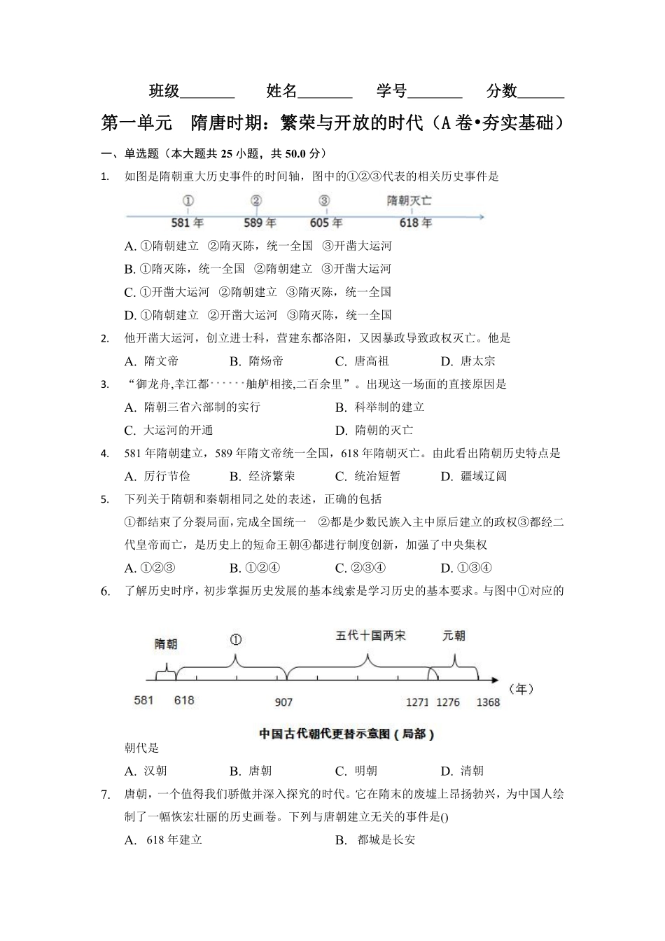 第一单元  隋唐时期：繁荣与开放的时代（A卷•夯实基础）（原卷版）.pdf_第1页