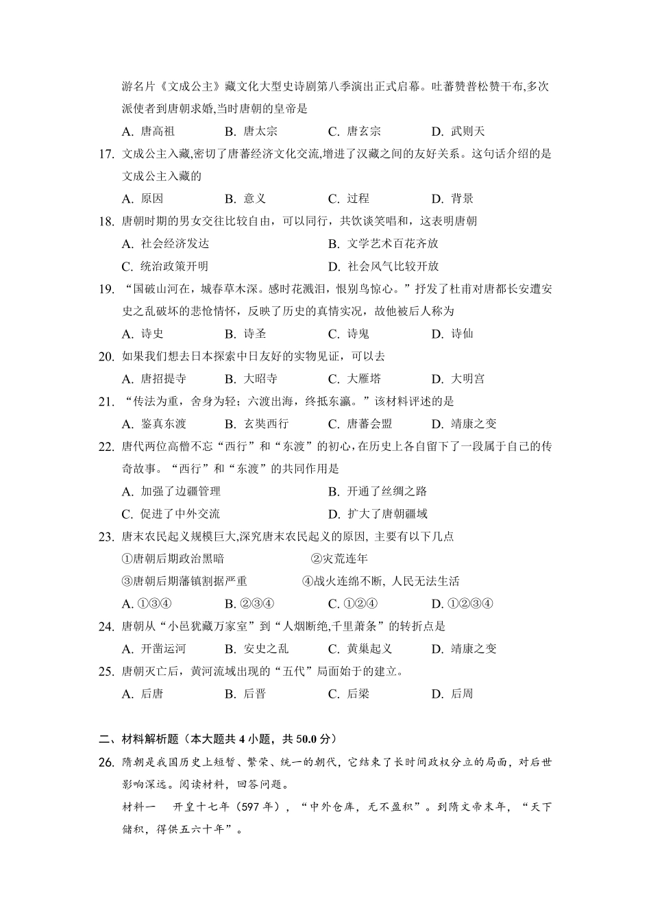 第一单元  隋唐时期：繁荣与开放的时代（A卷•夯实基础）（原卷版）.pdf_第3页