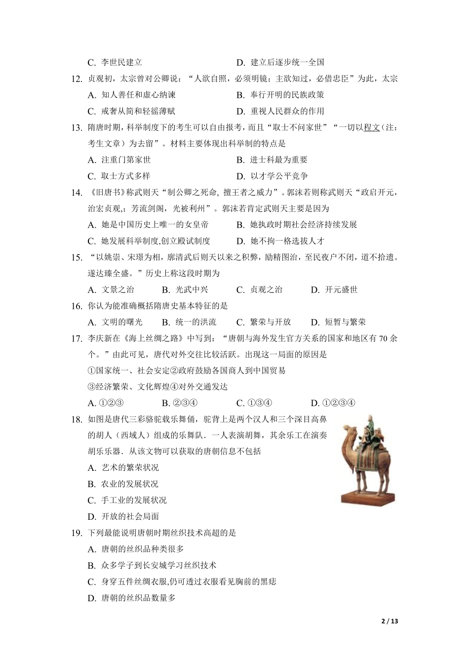 第一单元  隋唐时期：繁荣与开放的时代（B卷•提升能力）（解析版）.pdf_第2页