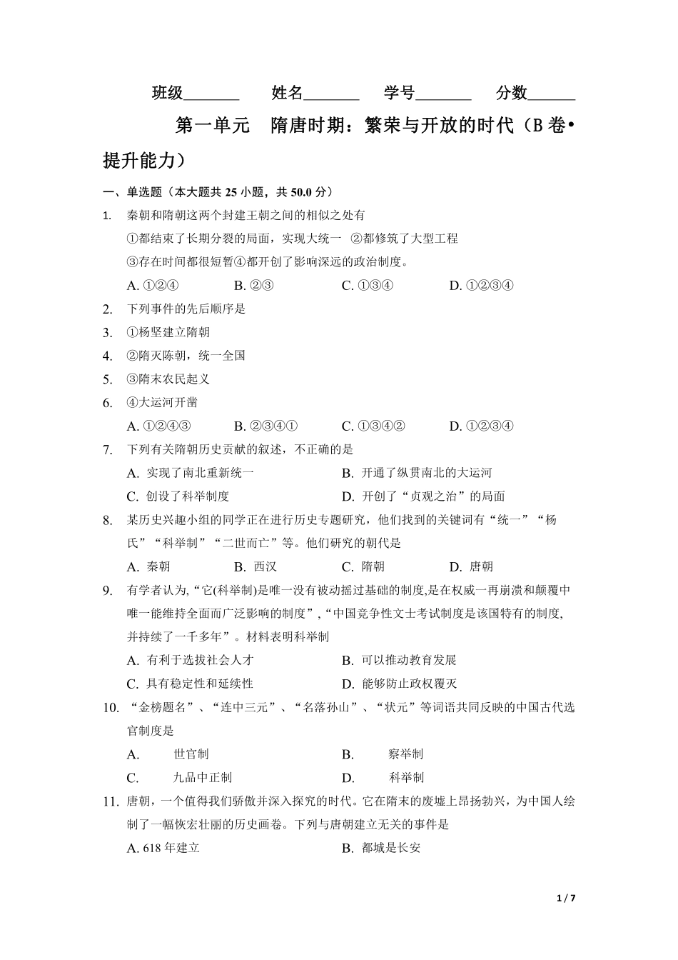 第一单元  隋唐时期：繁荣与开放的时代（B卷•提升能力））（原卷版）.pdf_第1页