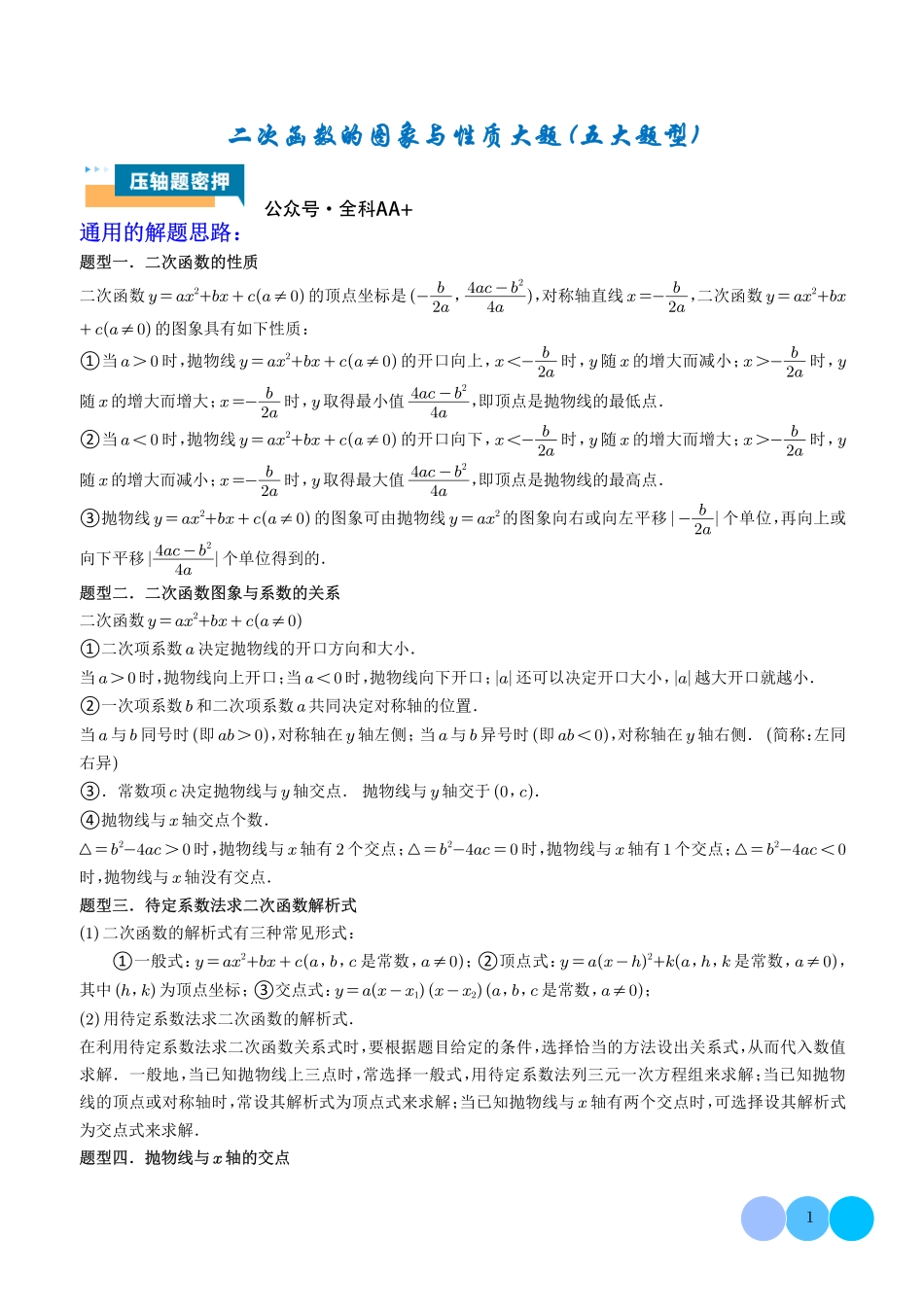 二次函数的图象与性质大题(五大题型)解析版.pdf_第1页