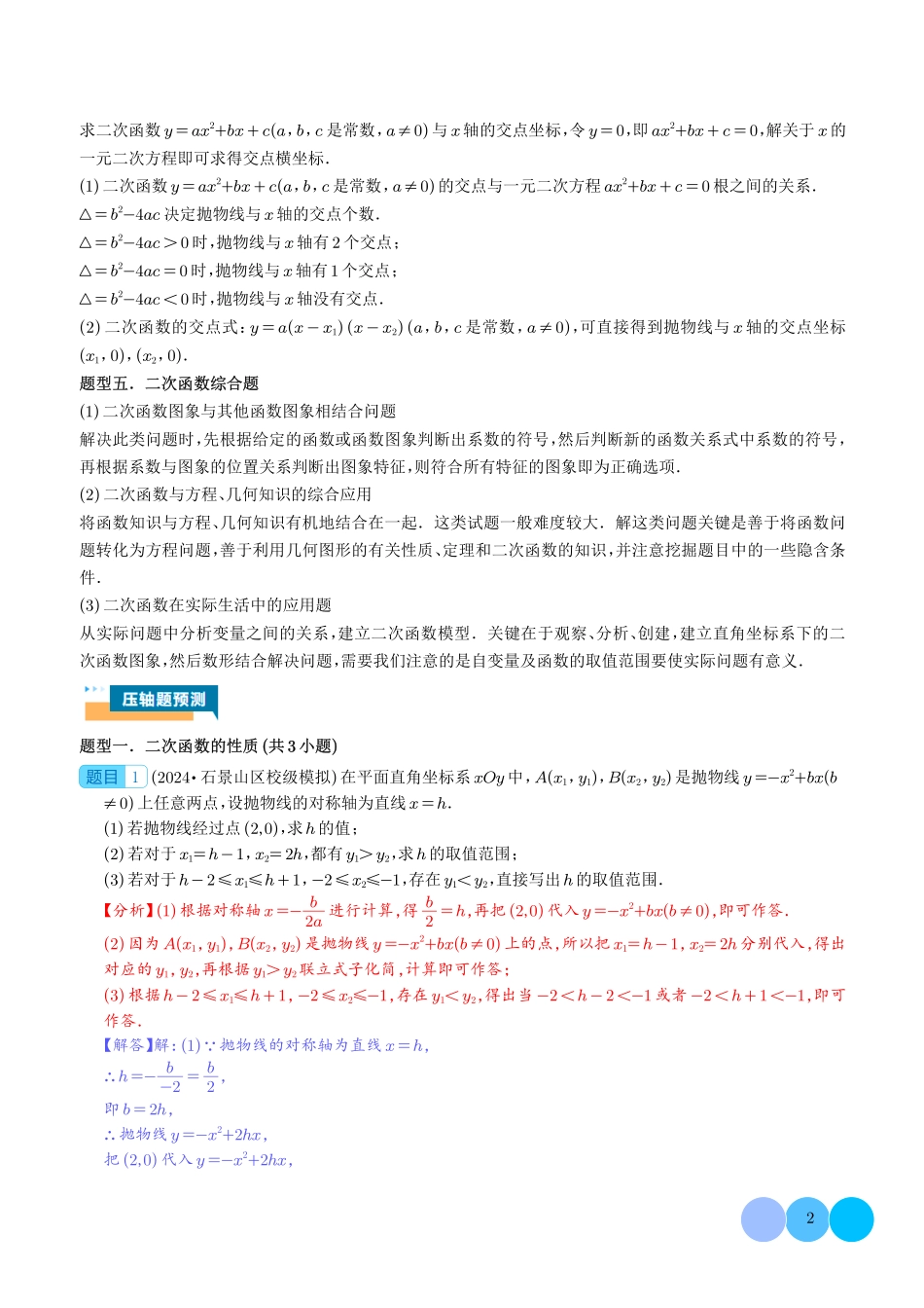 二次函数的图象与性质大题(五大题型)解析版.pdf_第2页