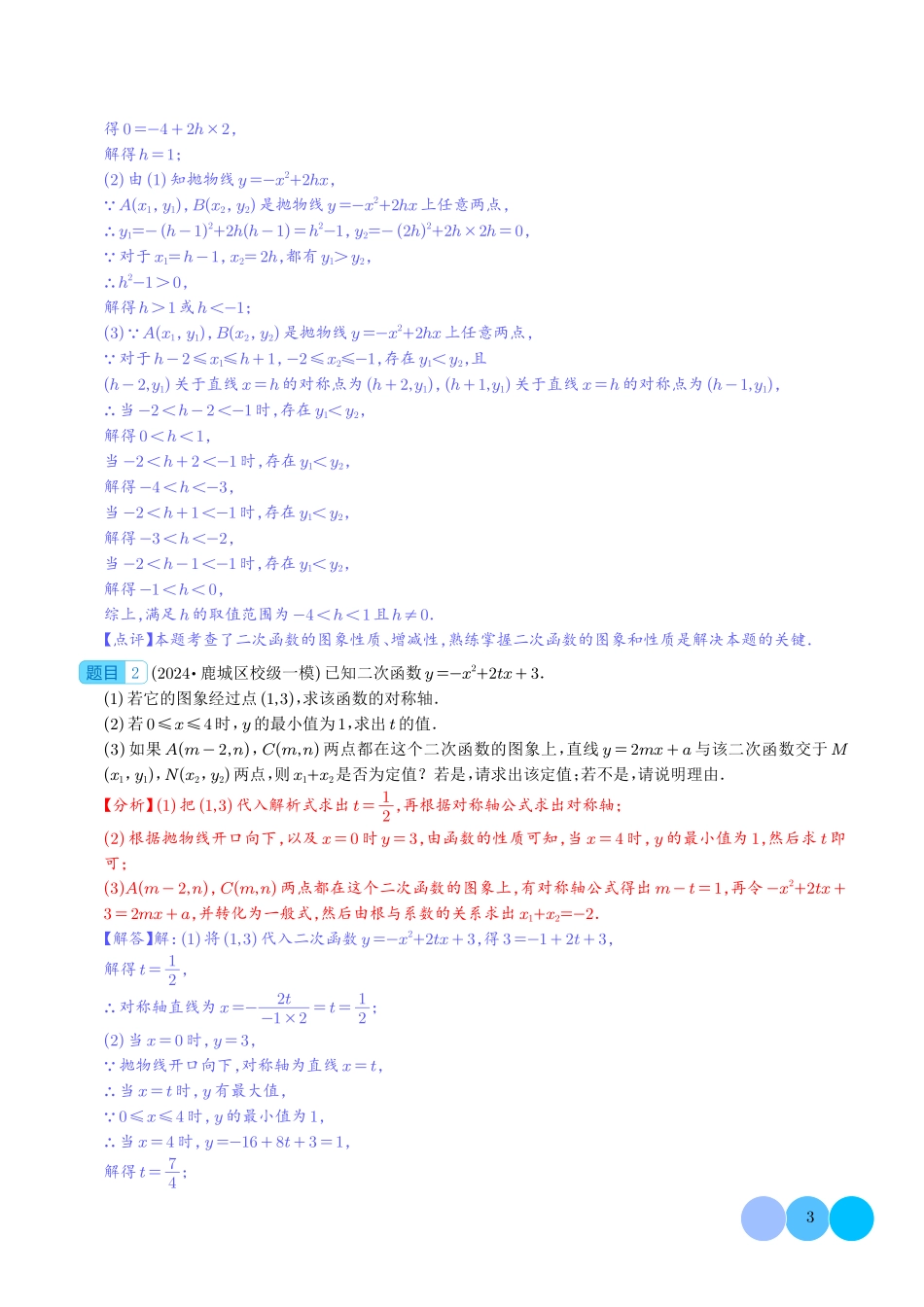 二次函数的图象与性质大题(五大题型)解析版.pdf_第3页