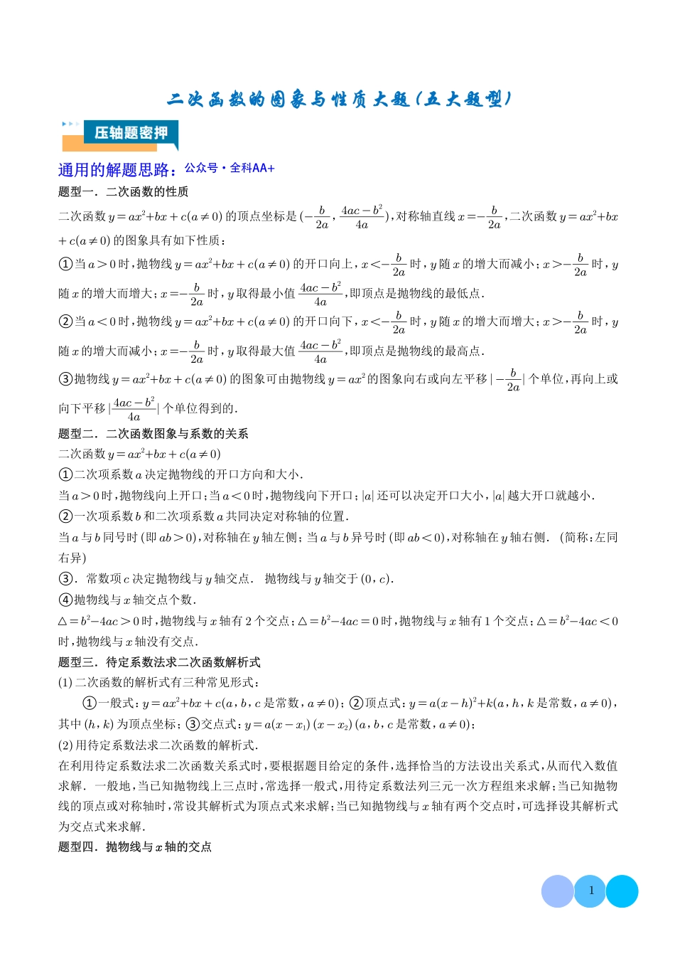 二次函数的图象与性质大题(五大题型)原卷版.pdf_第1页