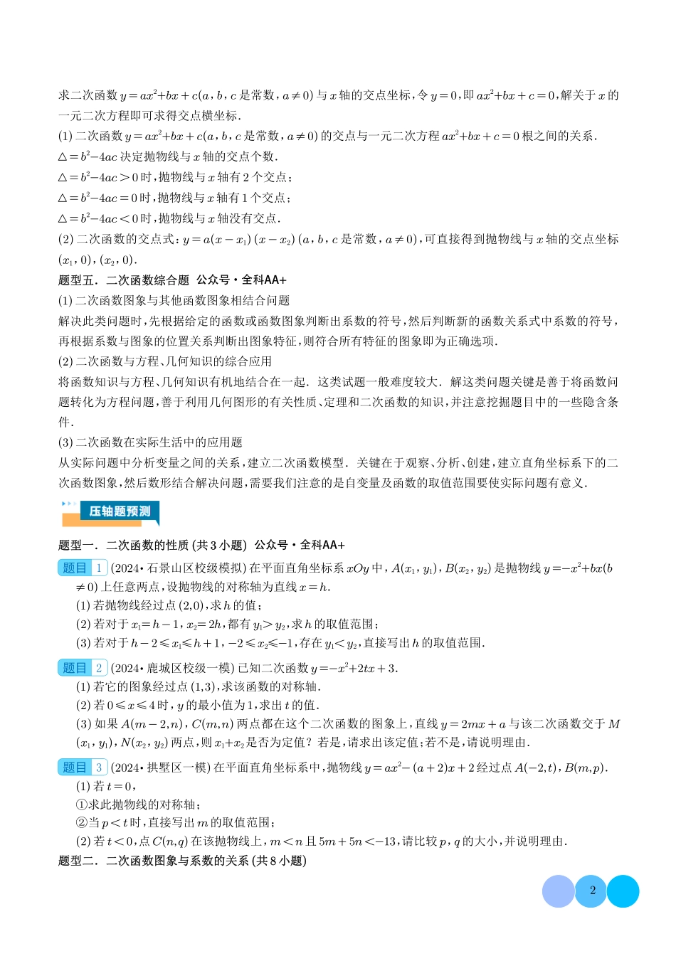 二次函数的图象与性质大题(五大题型)原卷版.pdf_第2页
