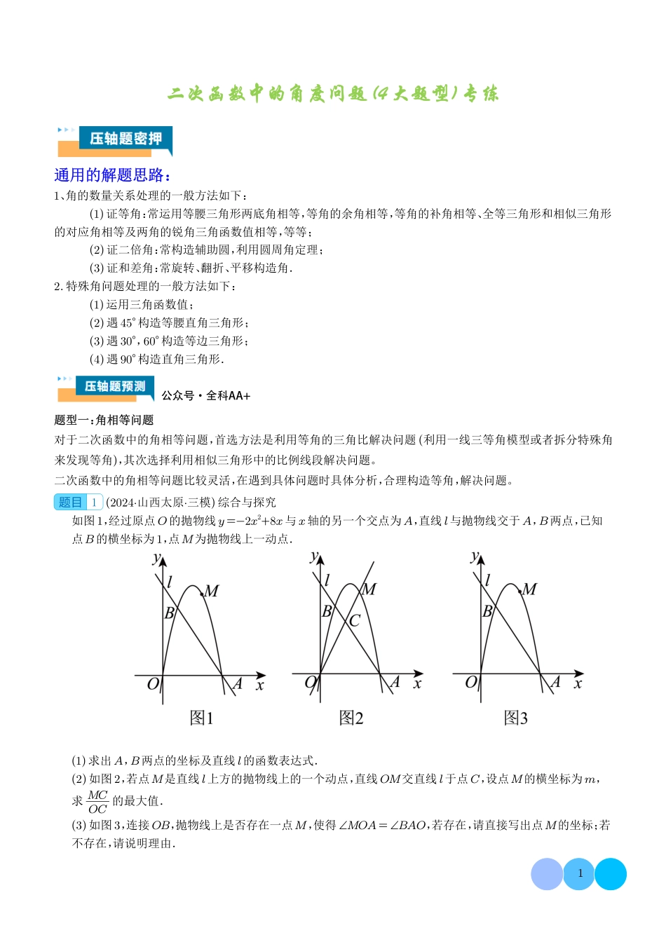 二次函数中的角度问题专练(4大题型)解析版.pdf_第1页