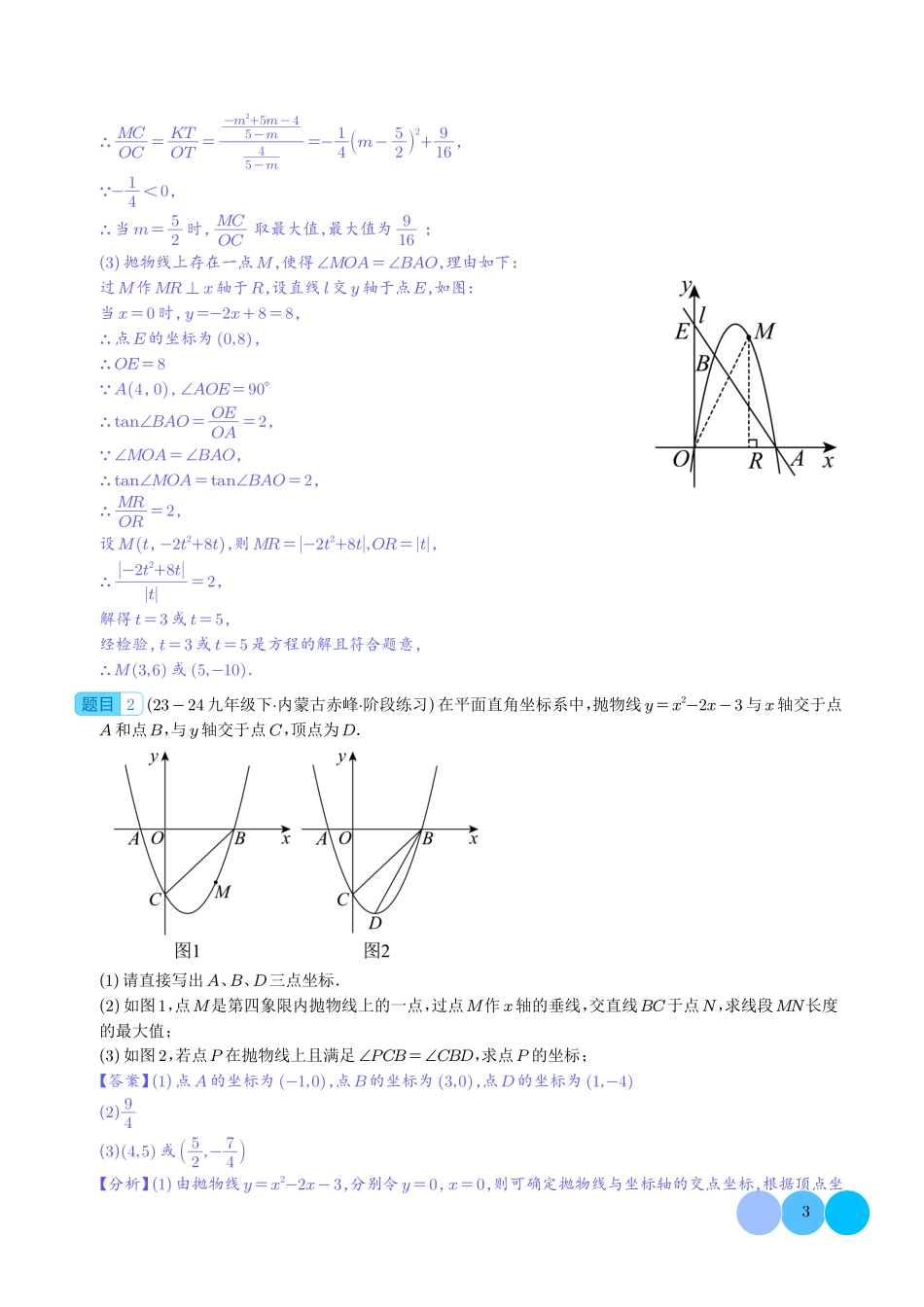 二次函数中的角度问题专练(4大题型)解析版.pdf_第3页