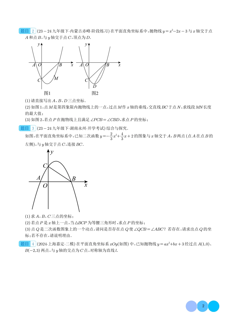 二次函数中的角度问题专练(4大题型)原卷版.pdf_第2页