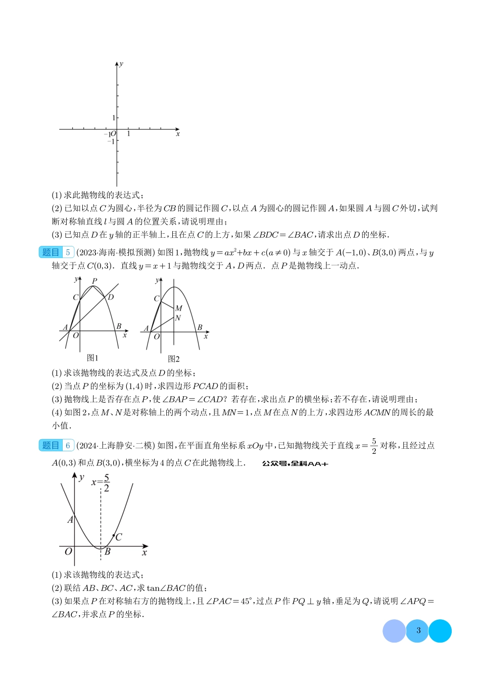 二次函数中的角度问题专练(4大题型)原卷版.pdf_第3页
