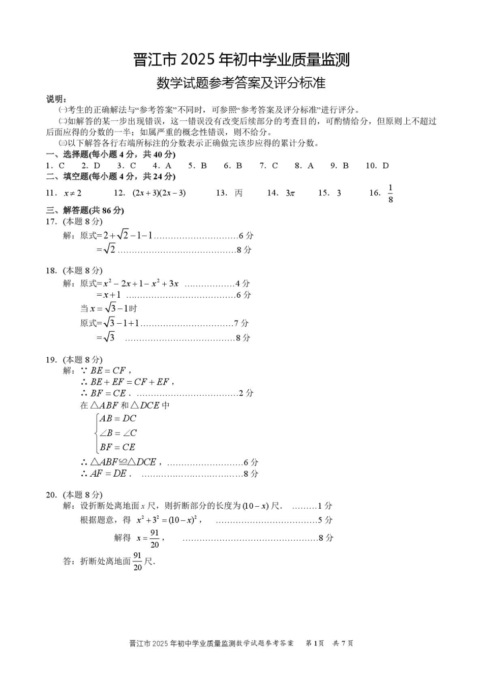 福建泉州晋江市2025年下学期九年级4月质检数学答案.pdf_第1页