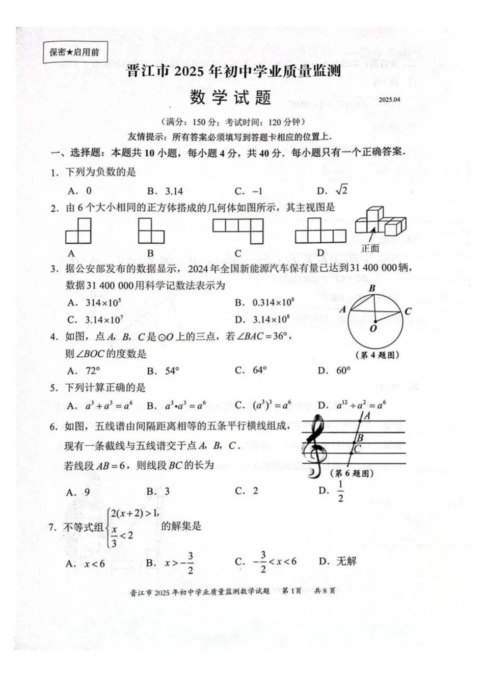 福建泉州晋江市2025年下学期九年级4月质检数学试题.pdf_第1页