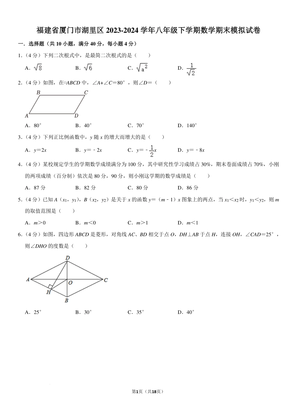 福建厦门湖里区2024年八年级下学期数学期末模拟试卷.pdf_第1页