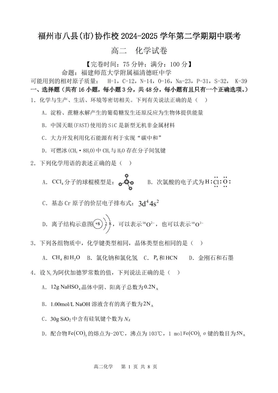 福建省福州市八县（市）协作校2024-2025学年高二下学期期中联考化学试卷（含答案）.pdf_第1页