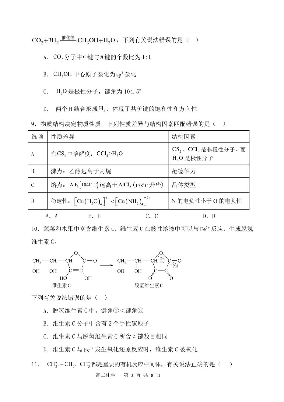 福建省福州市八县（市）协作校2024-2025学年高二下学期期中联考化学试卷（含答案）.pdf_第3页
