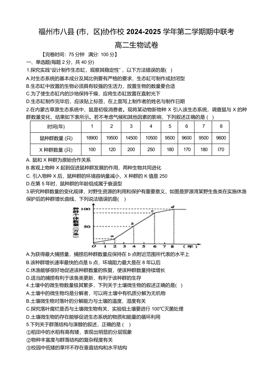 福建省福州市八县（市）协作校2024-2025学年高二下学期期中联考试题 生物（含答案）.pdf_第1页
