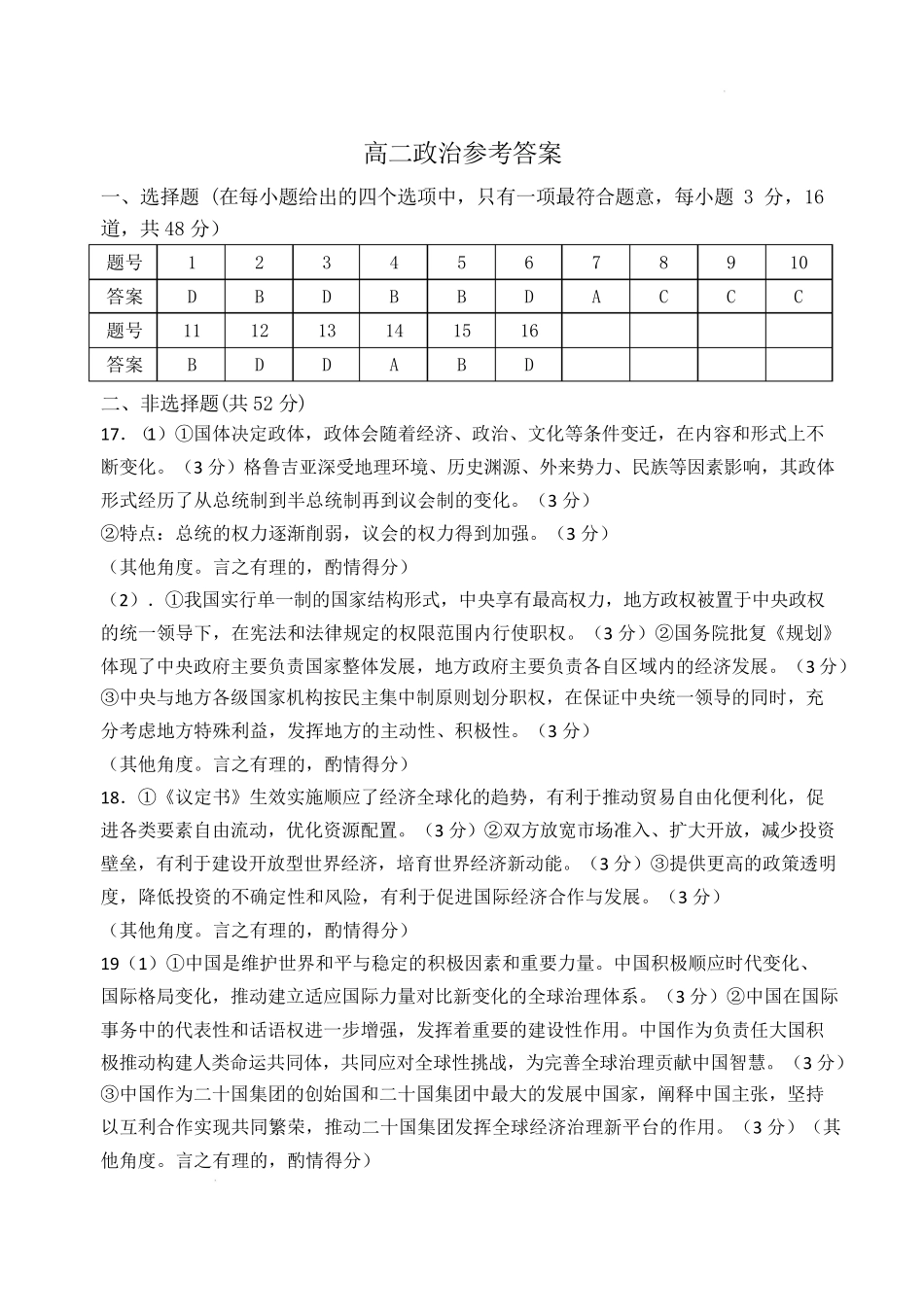 福建省福州市八县（市）协作校2024-2025学年高二下学期期中联考政治答案.pdf_第1页