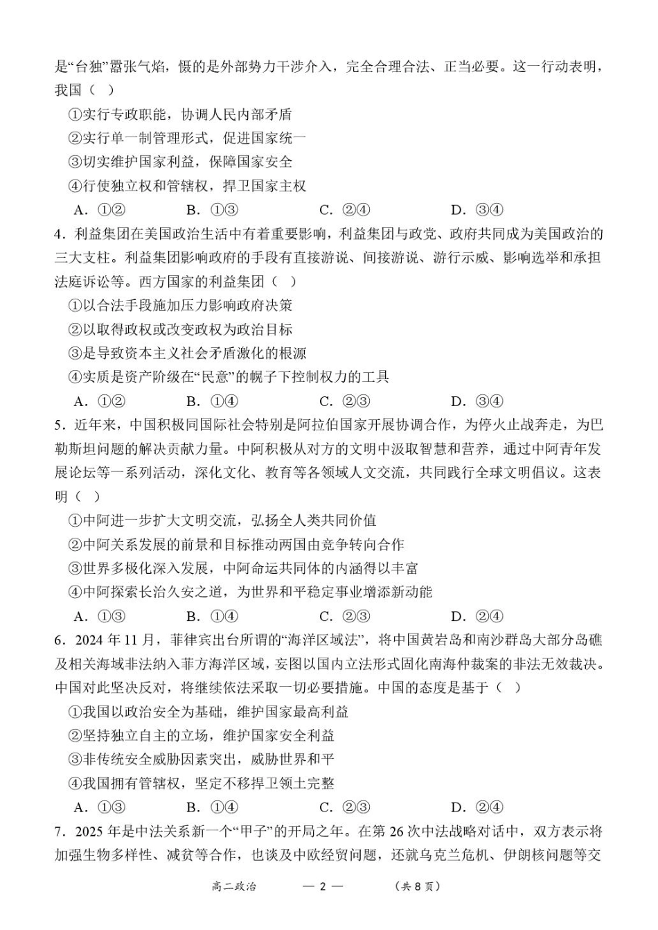 福建省福州市八县（市）协作校2024-2025学年高二下学期期中联考政治试卷.pdf_第2页