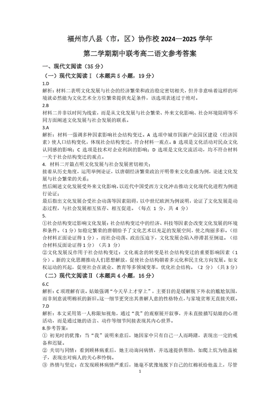 福建省福州市八县市协作校2024-2025学年高二下学期期中考试语文答案.pdf_第1页
