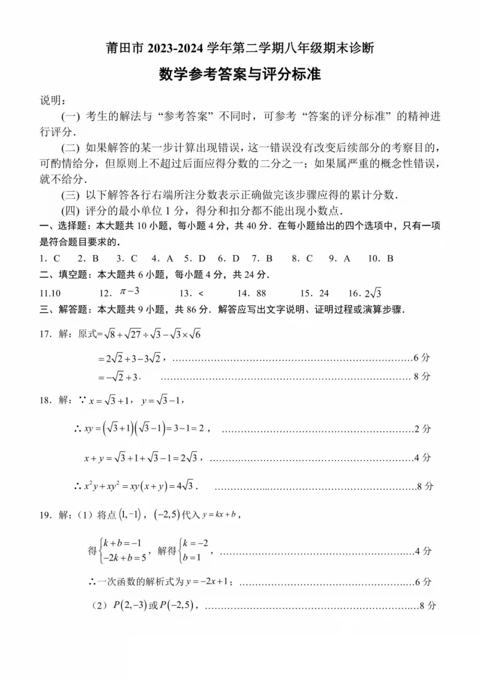 福建省莆田市2023-2024学年八年级下学期期末数学答案.pdf_第1页