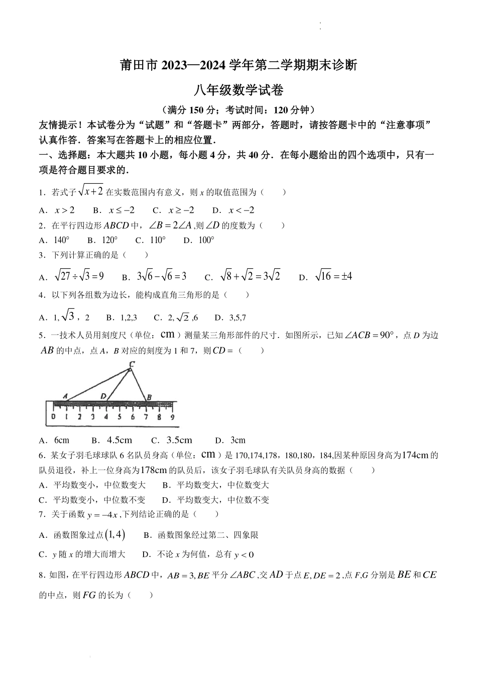 福建省莆田市2023-2024学年八年级下学期期末数学试题.pdf_第1页