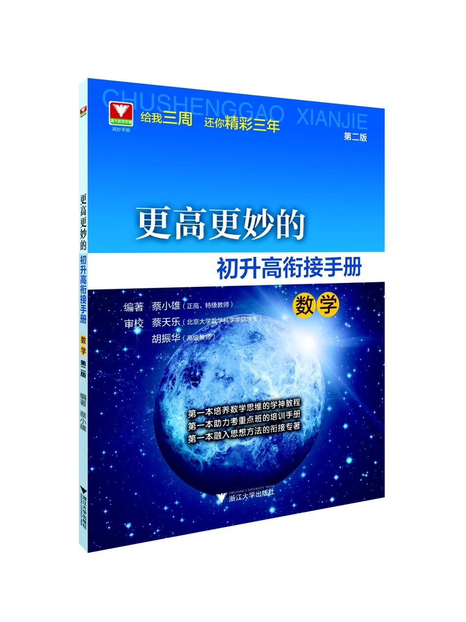 更高更妙的初升高衔接手册（第二版）.pdf_第1页