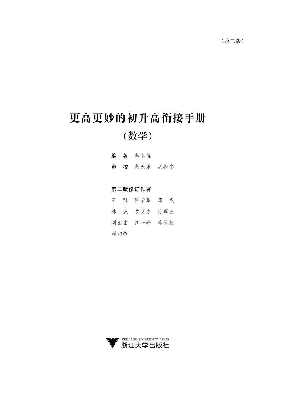 更高更妙的初升高衔接手册（第二版）.pdf_第2页