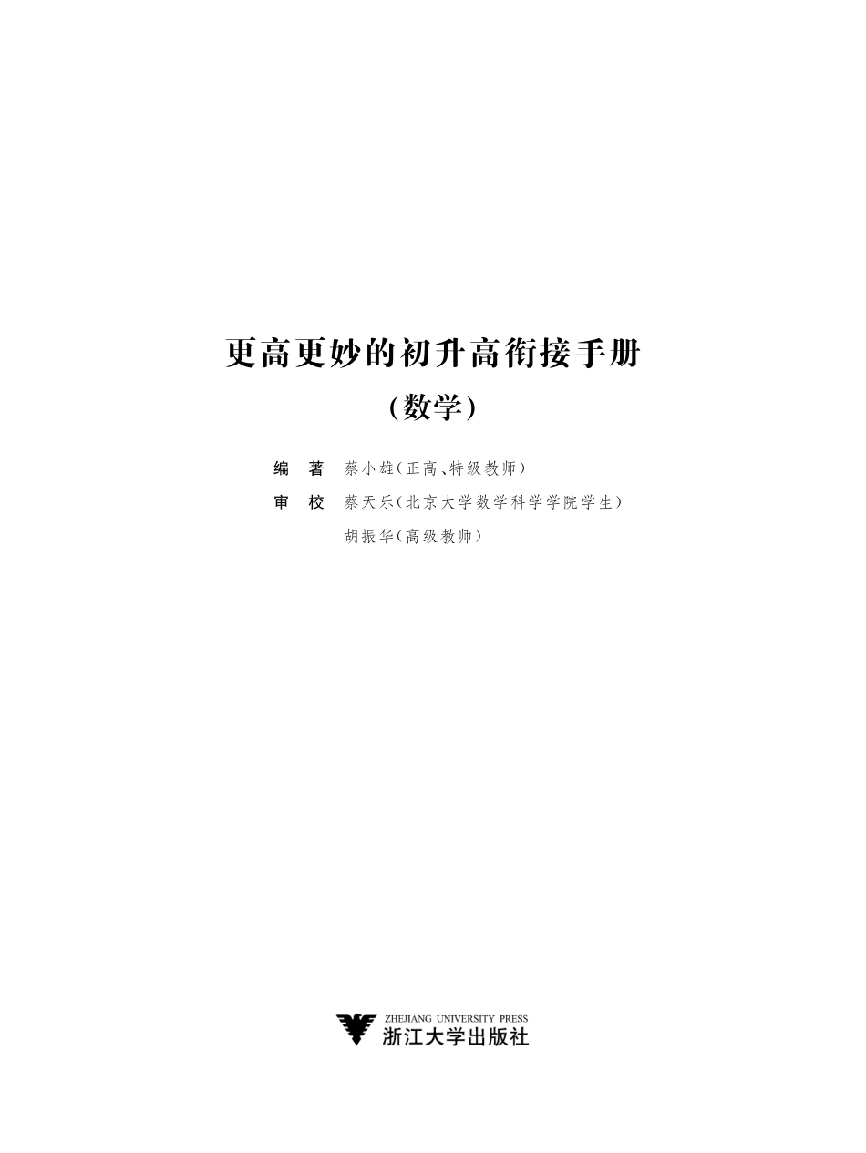 更高更妙的初升高衔接手册.pdf_第1页