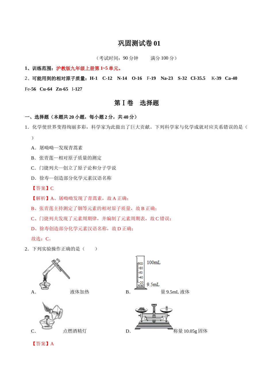 巩固测试卷01（解析版）-【寒假自学课】2024年九年级化学寒假提升学与练（沪教版）.docx_第1页