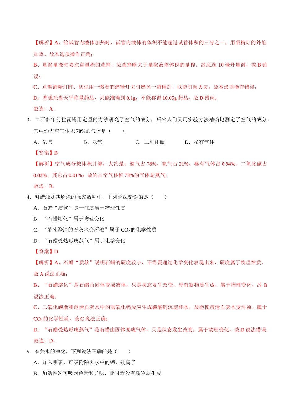 巩固测试卷01（解析版）-【寒假自学课】2024年九年级化学寒假提升学与练（沪教版）.docx_第2页