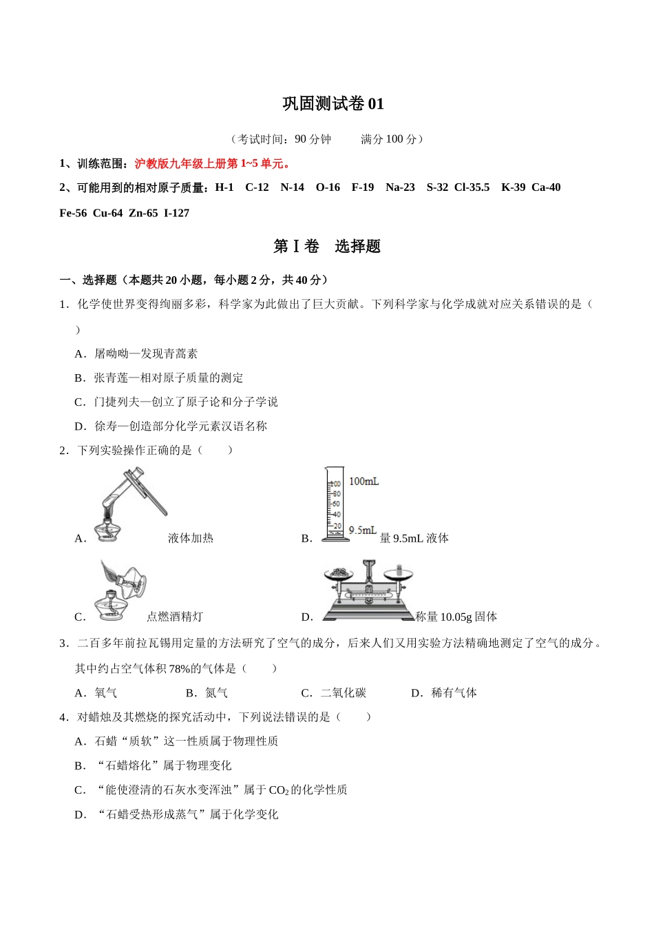 巩固测试卷01（原卷版）-【寒假自学课】2024年九年级化学寒假提升学与练（沪教版）.docx_第1页