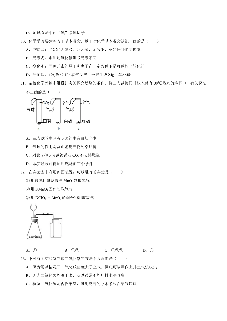 巩固测试卷01（原卷版）-【寒假自学课】2024年九年级化学寒假提升学与练（沪教版）.docx_第3页