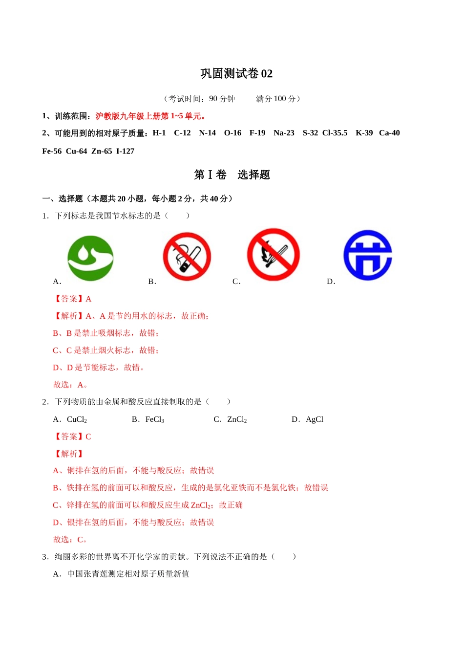 巩固测试卷02（解析版）-【寒假自学课】2024年九年级化学寒假提升学与练（沪教版）.docx_第1页