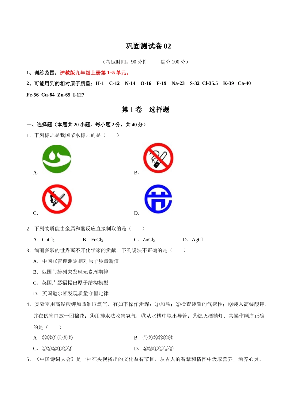 巩固测试卷02（原卷版）-【寒假自学课】2024年九年级化学寒假提升学与练（沪教版）.docx_第1页