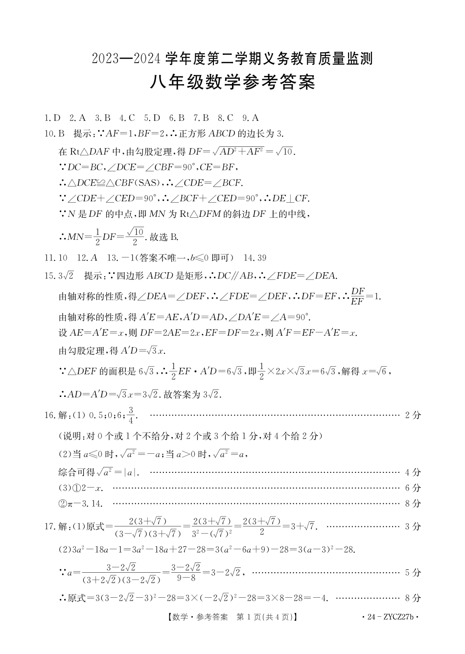 广东江门市2024年八年级下学期7月期末考试数学答案.pdf_第1页