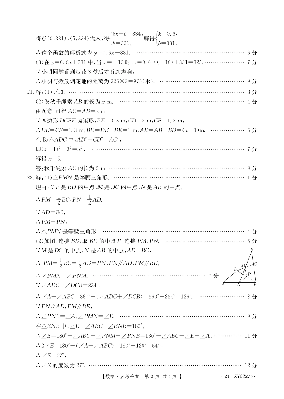 广东江门市2024年八年级下学期7月期末考试数学答案.pdf_第3页