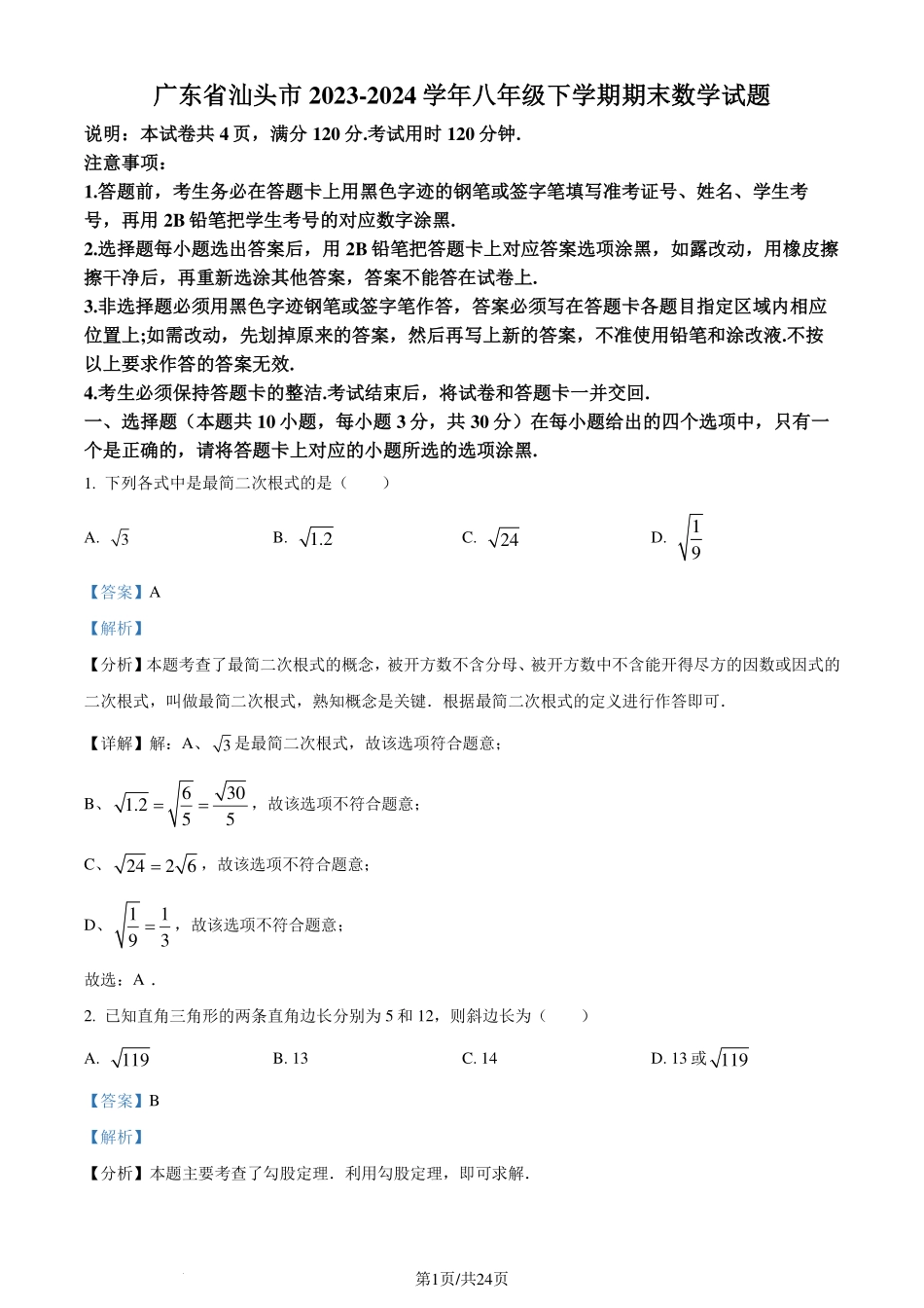 广东汕头市2023-2024学年八年级下学期期末数学试题（解析版）.pdf_第1页