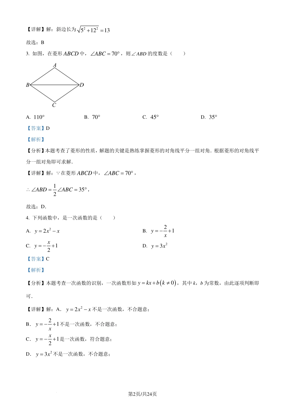 广东汕头市2023-2024学年八年级下学期期末数学试题（解析版）.pdf_第2页