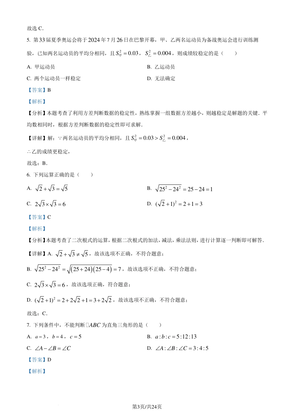 广东汕头市2023-2024学年八年级下学期期末数学试题（解析版）.pdf_第3页